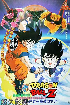 龙珠Z剧场版2：世界最强的高手