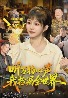 听万物心声，我捡漏全世界