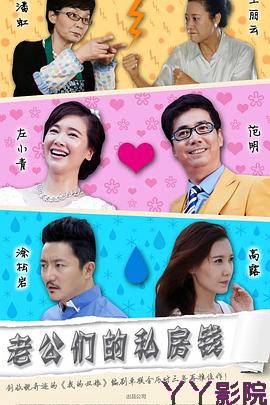 老公们的私房钱
