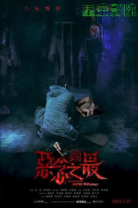 失衡凶间之恶念之最