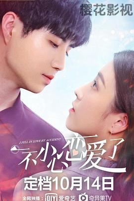 一不小心恋爱了