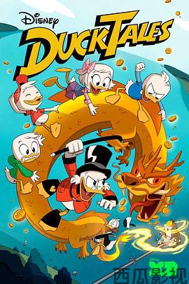 新唐老鸭俱乐部第一季