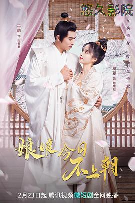 娘娘今日不上朝