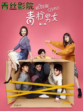 青柠男女第一季