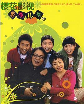 家有儿女3
