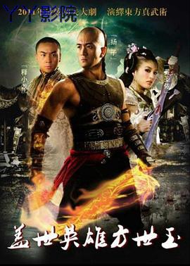 盖世英雄方世玉