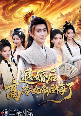 退婚后，高冷女帝后悔了