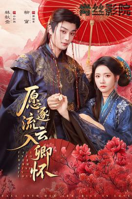 愿逐流云入卿怀