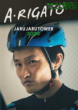 JaruJaru：送餐记