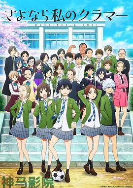 再见了，我的克拉默