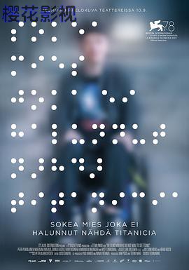 一个不愿观看《泰坦尼克号》的盲人