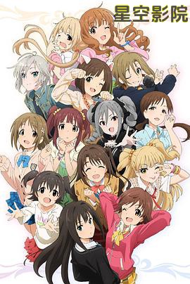 偶像大师 灰姑娘女孩第二季