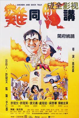 鸡同鸭讲粤语