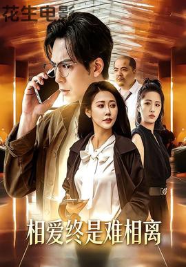 相爱终是难相离