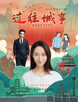过往城事