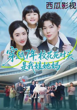 穿越7年，校花死对头是我娃她妈