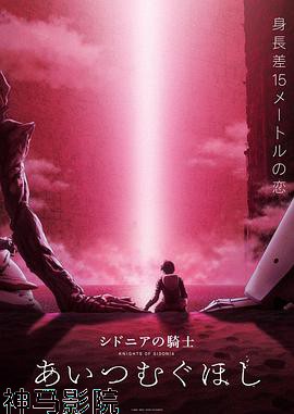 希德尼娅的骑士 编织爱的行星