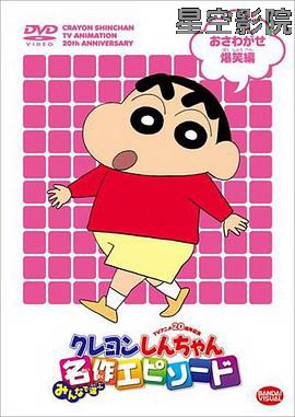 蜡笔小新第四季