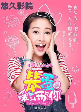 笨蛋爱上两个你