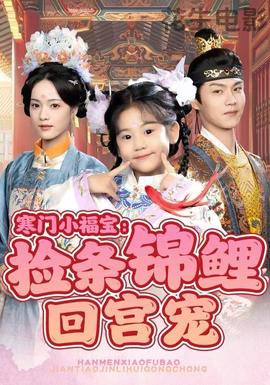 寒门小福宝：捡条锦鲤回宫宠