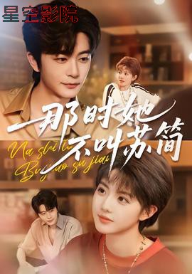 那时她不叫苏简