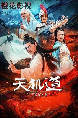 天机道之侠肝义胆