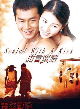 甜言蜜语1999国语