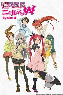 潜行吧! 奈亚子W