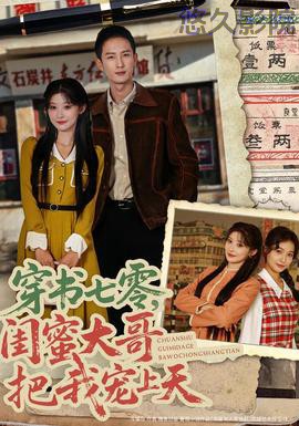 穿书七零，闺蜜大哥把我宠上天