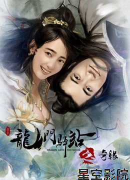 龙门驿站之奇缘