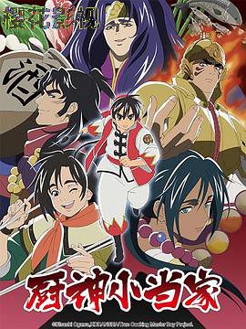 厨神小当家第二季