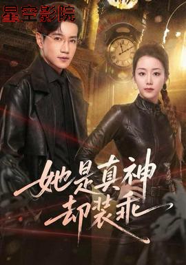 她是真神却装乖