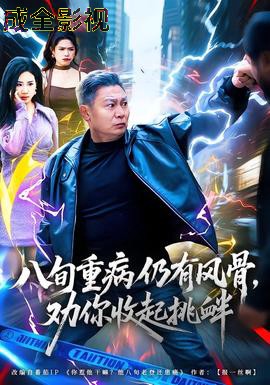 八旬重病仍有风骨，劝你收起挑衅