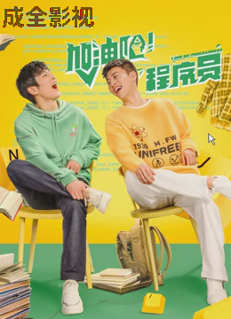 加油吧！程序员