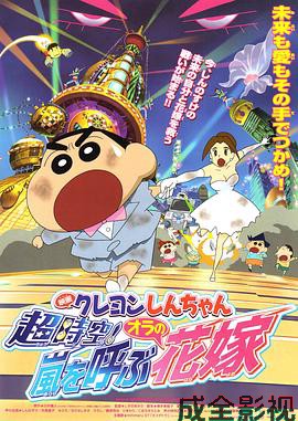 蜡笔小新 超时空！呼风唤雨的我的新娘