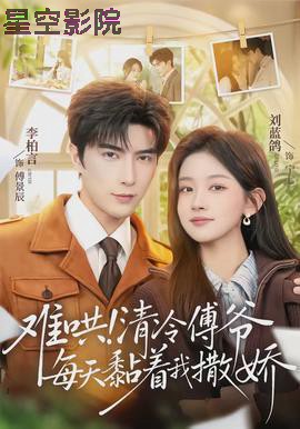 难哄！清冷傅爷每天黏着我撒娇