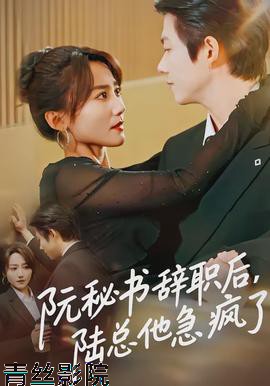 阮秘书辞职后，陆总他急疯了