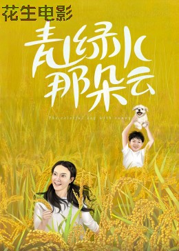 青山绿水那朵云