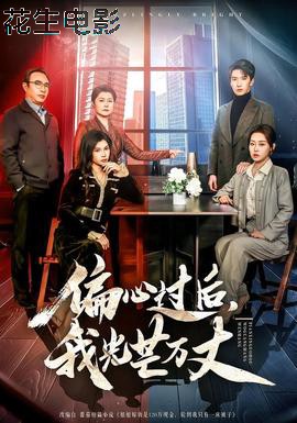 偏心过后，我光芒万丈