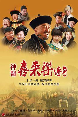 神医喜来乐传奇