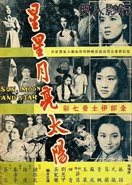 星星月亮太阳[下集]