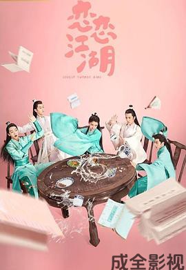 恋恋江湖