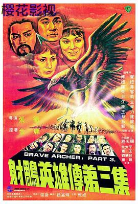 射雕英雄传第三集国语