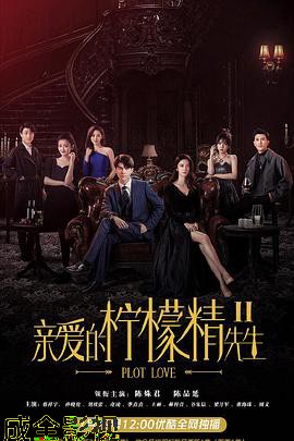 亲爱的柠檬精先生2