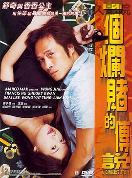 一个烂赌的传说