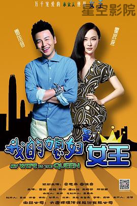 我的媳妇是女王