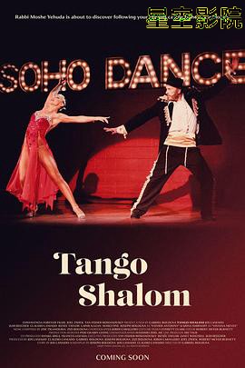 探戈“沙洛姆”