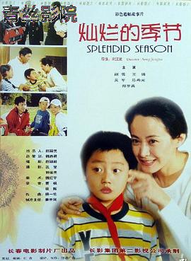 灿烂的季节