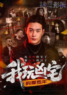 我玩凶宅的那些年