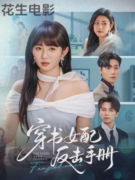 穿书女配反击手册